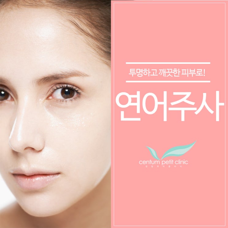  미사연어주사 피부재생으로 아기피부로 다시 태어나자!