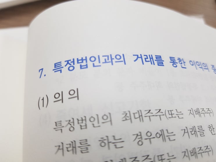 특정법인과의 거래를 통한 이익의 증여의제
