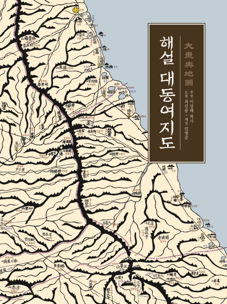  해설 대동여지도 - 최선웅 민병준