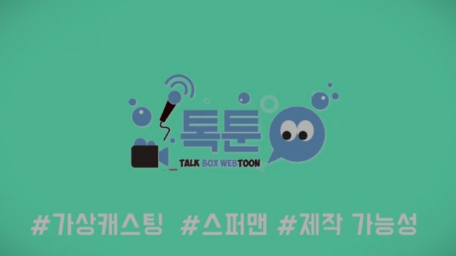  톡툰 하일권 작가의  <스퍼맨>영화화편 2탄!!!