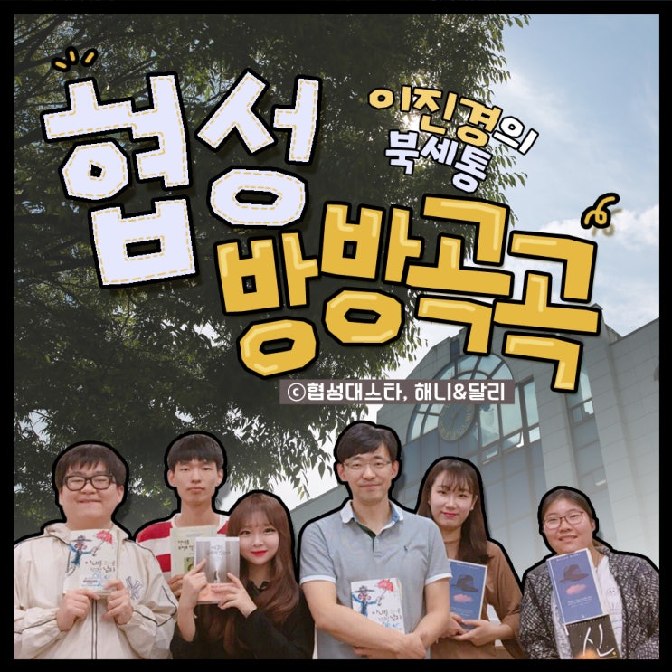  [협성 방방곡곡] 이진경의 북세통 : 협성대학교 공개 독서단
