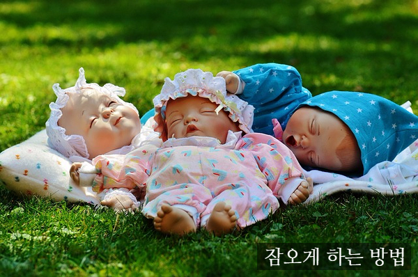  잠오게 하는 방법