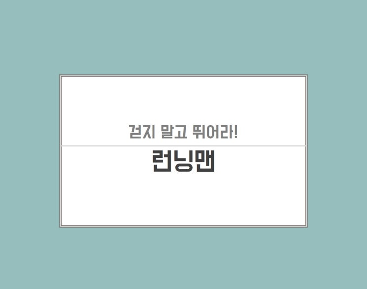  [런닝맨] 기업 워크샵 프로그램으로 전직원 소통과 화합의 장을 마련하세요
