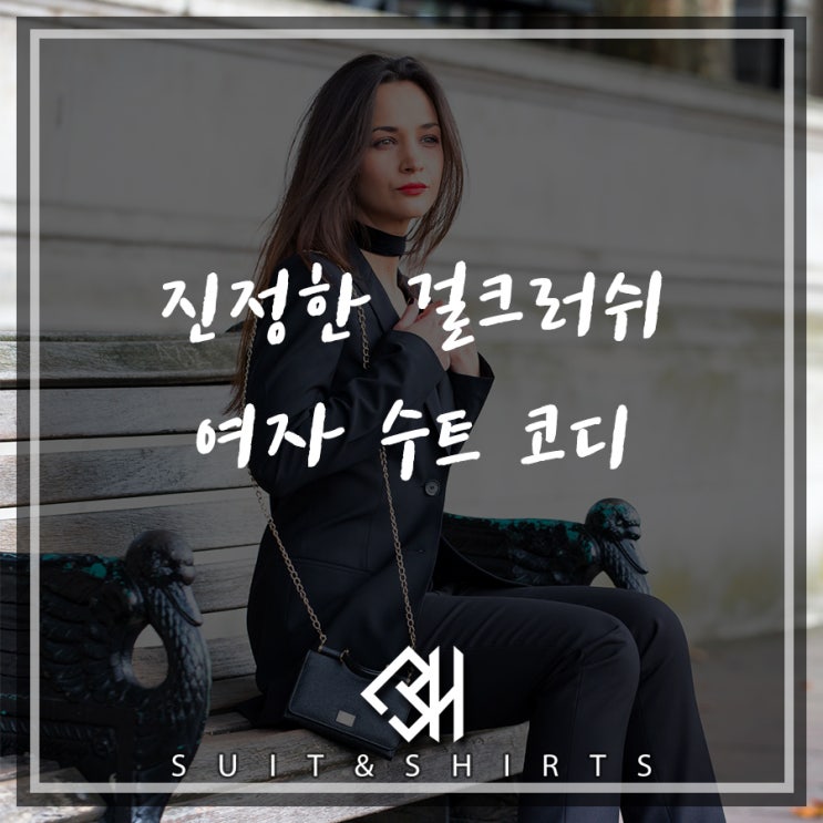  여자수트코디 헤어나올 수 없는 매력