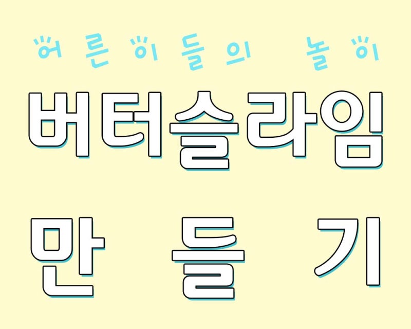 버터슬라임 만들기 엄마 등짝스매싱 주의