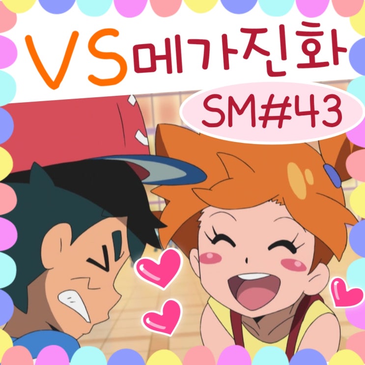  포켓몬스터 썬문 43화 웅이 이슬이 메가진화