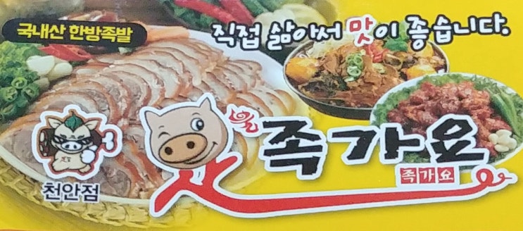 용곡동 족발 : 족가요 천안족발 : 영업시간 및 가격