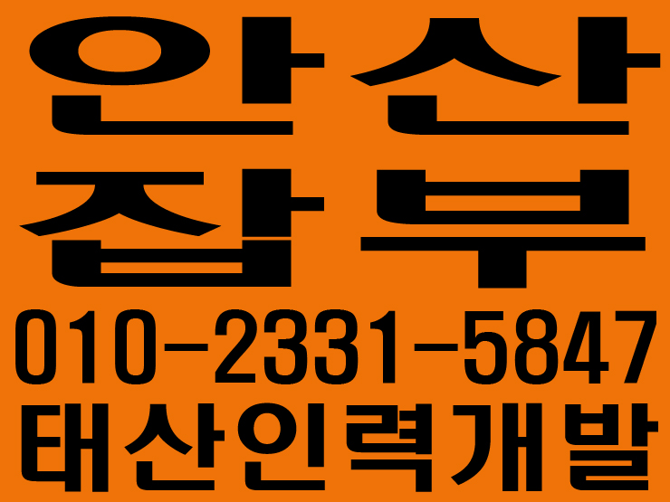  안산 잡부사무소 / 안산 노가다사무소 / 안산 용역사무소 / 안산 인력사무소 / 안산 철거사무소 / 안산 직업소개소사무소 / 안산 일당사무소 / 안산 일용직사무소 / 안산 기공사무소 / 안산 건설인력사무소 / 안산 건설용역사무소  / 안산 일하실분·일쓰실분 상시모집 사무소 010―2331―5847