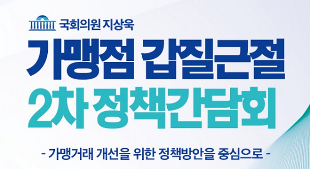  ‘가맹점 갑질 근절 위한 정책 간담회’ 열린다