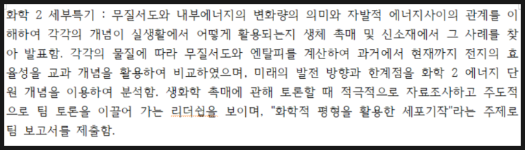  [화학2 세부특기예시] 교과 세부특기사항 화학 2 예시