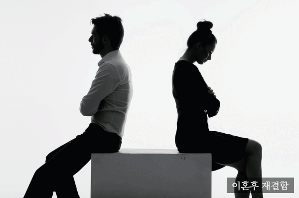  이혼후 재결합 좋을까?
