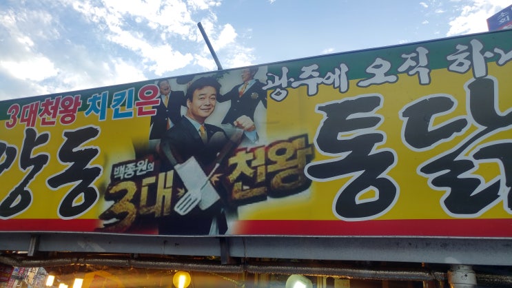  광주맛집 :: 양동시장의 진정한 맛집 "양동통닭"