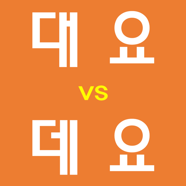  대요 데요 한데요 한대요 우리말 맞춤법 !