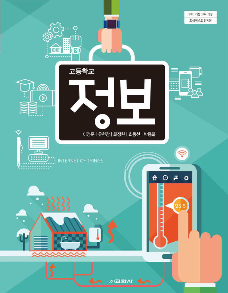고등학교 정보 교과서 소개 - 2015 개정교육과정 정보교과(교학사) : 네이버 블로그