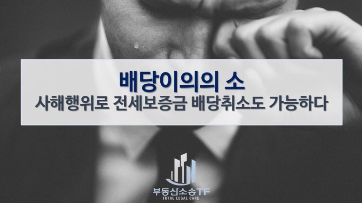  배당이의의 소-사해행위로 전세보증금 배당취소도 가능하다