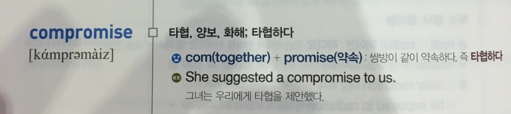  개천에서 용된 영단어(4) : compromise