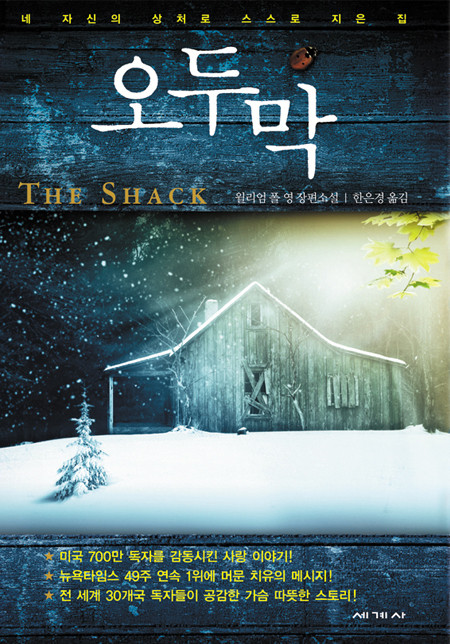  [196th Book Review] 오두막 by 윌리엄 폴 영. 세계사.