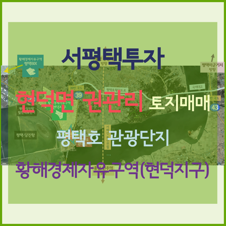 [서평택투자 / 9월의 물건소개 / 평택부동산전망] 평택호 관광단지, 황해경제자유구역(현덕지구) 사이 명품 서평택땅 매물, 땅값 오를 수밖에 없는 명품매물