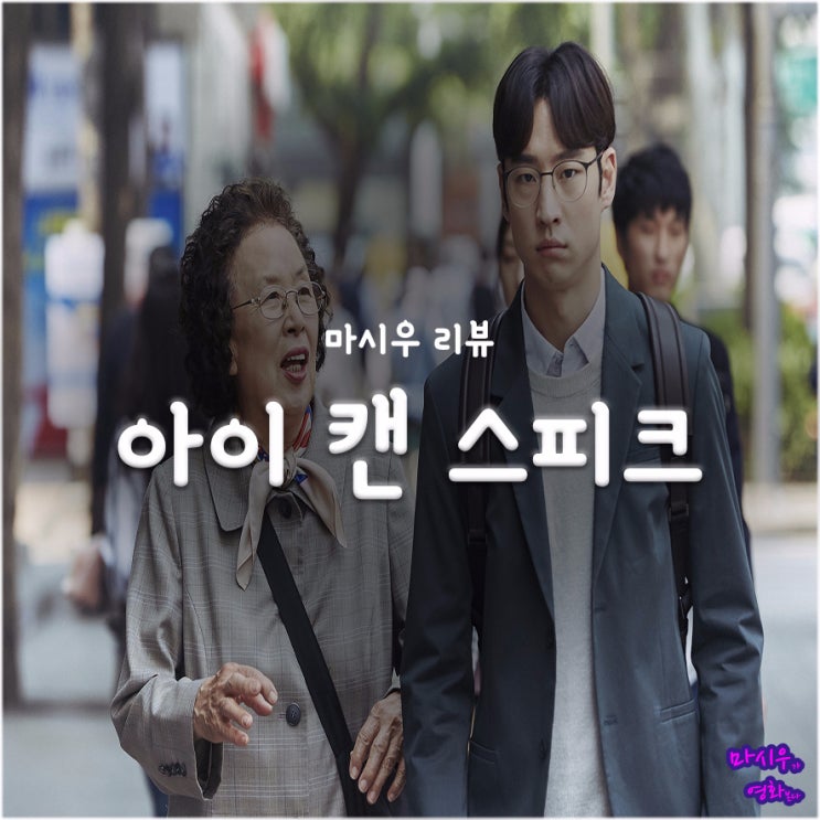 &lt;아이 캔 스피크&gt; 후기 :: 재치 있는 각본과 영리한 연출 그리고 배우 나문희