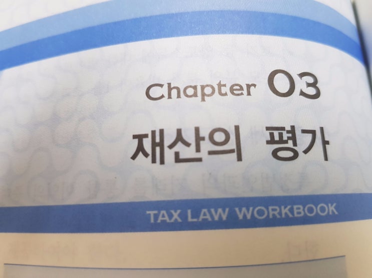  재산 평가의 기본 구조(상증세법)
