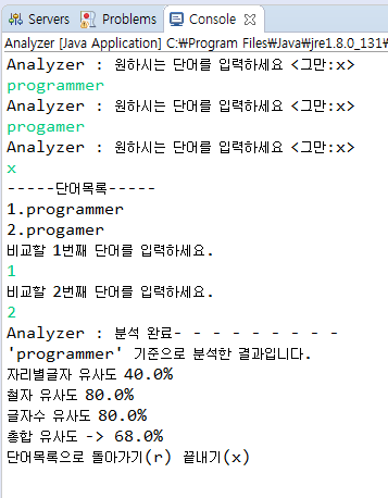  [자바] 단어 비교 분석 프로그램 (소스 코드 공유)