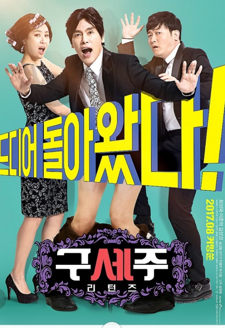  영화 구세주리턴즈 후기