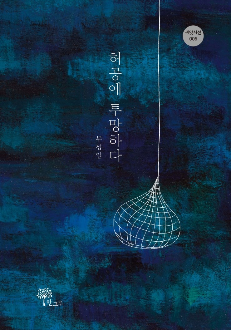  허공에 투망하다 #부정일 #한그루시선