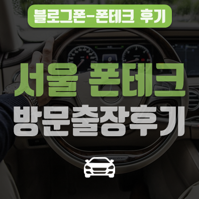  서울폰테크 전문 블로그폰  방문출장 후기