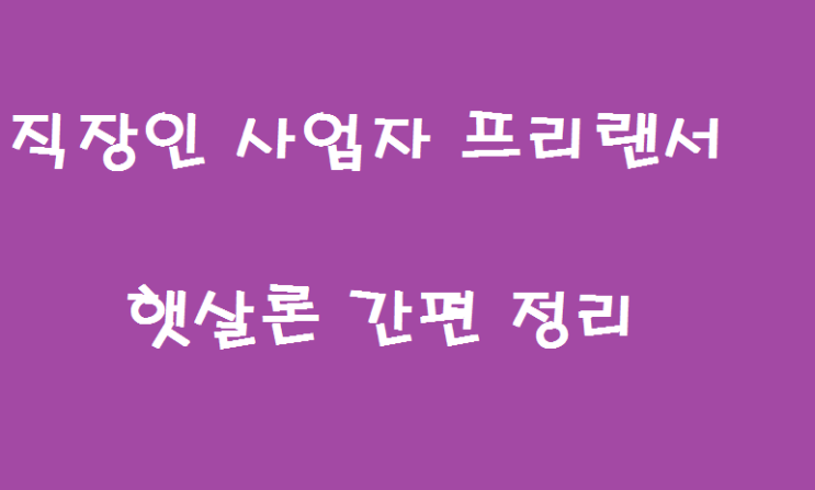  직장인 사업자 프리랜서 햇살론 가능한곳 간편정리