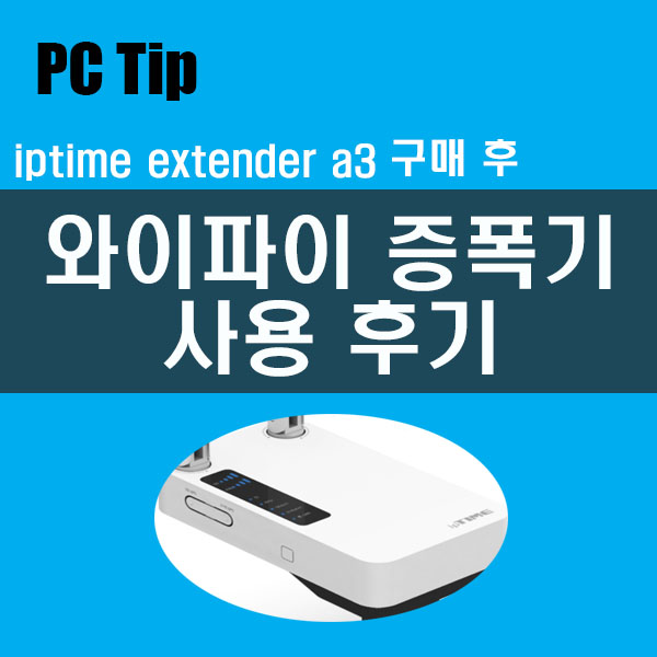 iptime extender a3 사용후기, 와이파이 증폭기 사용후기