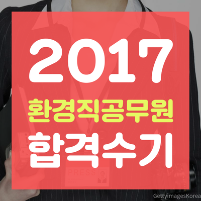  환경직공무원 합격수기