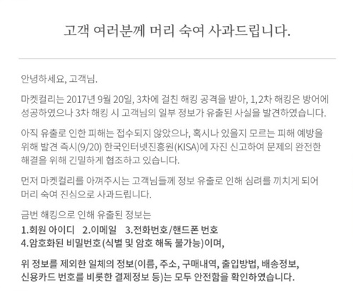  온라인 푸드 마켓 ‘마켓컬리’ 해킹으로 43만명 고객정보 유출