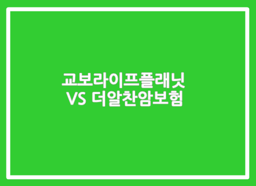  다이렉트 교보 라이프플래닛과 롯데더알찬건강보험 1708 여성암보험을 비교해보자~!!