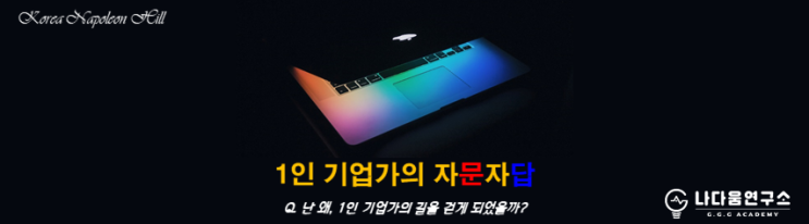 [1인 기업가의 자문자답] 난 왜, 1인 기업가의 길을 걷게 되었을까?