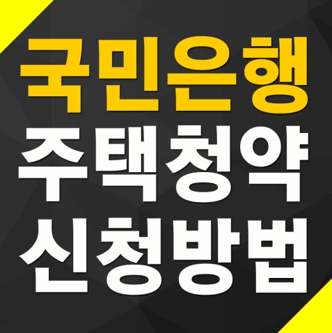  국민은행 주택청약 신청방법
