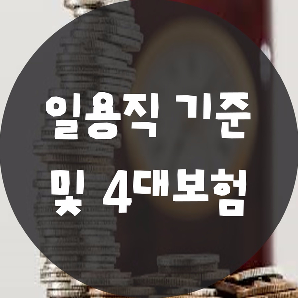  일용직(일용근로자) 기준 및 4대보험 적용 유무