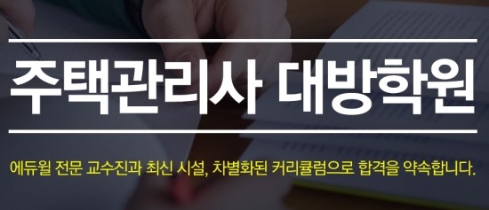 2018년대비 에듀윌 주택관리사 테마 설명회