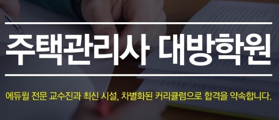  2018년대비 에듀윌 주택관리사 테마 설명회