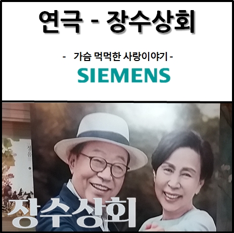  [ 연극 - 장수 상회 ] 가슴 먹먹해지는 우리 가족의 이야기 