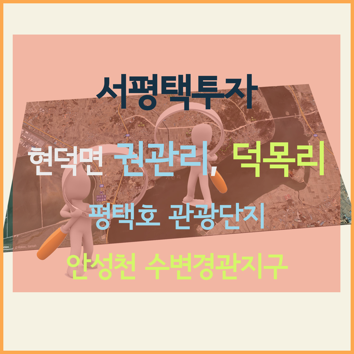 [서평택투자 / 현덕면 권관리, 덕목리 / 평택부동산전망] 평택호관광단지, 안성천 수변경관지구, 평택호횡단도로, 놓칠 수 없는 서평택땅