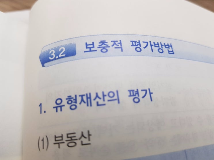  상증세법상 보충적 평가방법(1) :: 유형재산의 평가