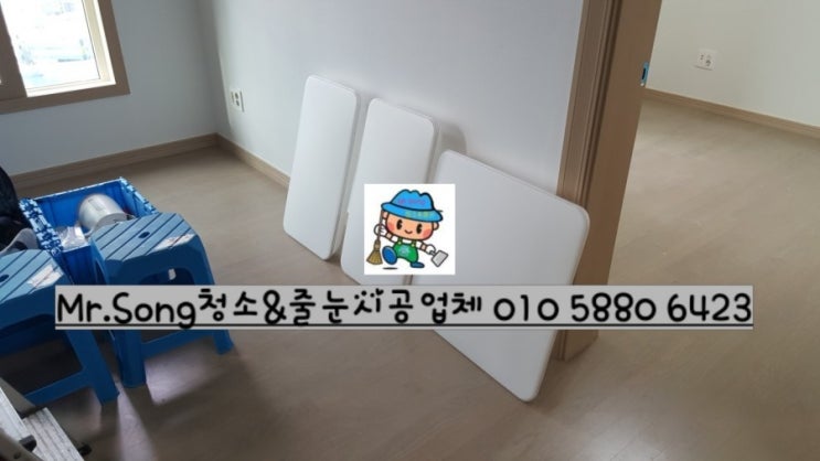 [미스터송청소&줄눈시공업체]양산대방노블랜드7차입주청소
