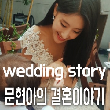 문현아 러브스토리 영화같아요. 옆방남자와 결혼한 사연^^ 백년손님 사업가신랑얼굴궁금하....