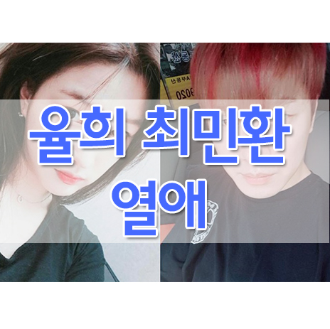 <b>율희</b> 최민환, <b>율희</b> 페이스북 셀카 유출 열애 인정