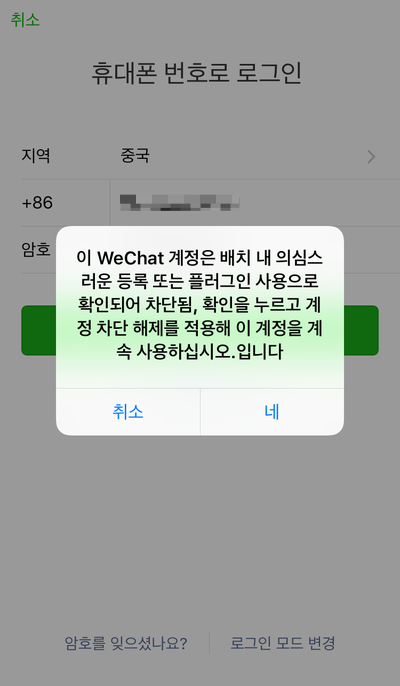 차단 확인 wechat 개인 정보