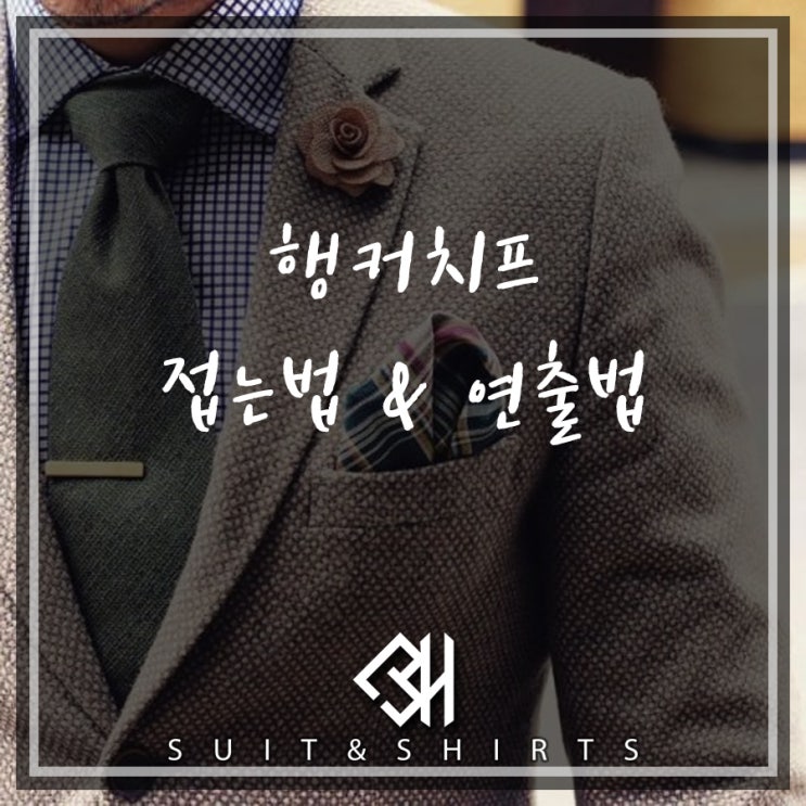  행커치프 접는법 나만의 매력어필 연출법