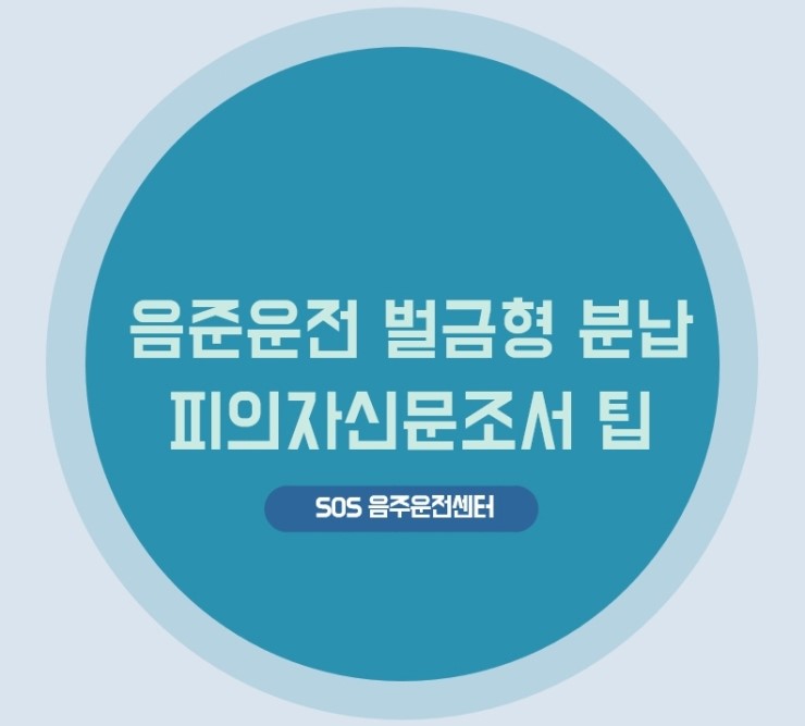  음주운전 벌금형 분납과 피의자신문조서 작성시 팁