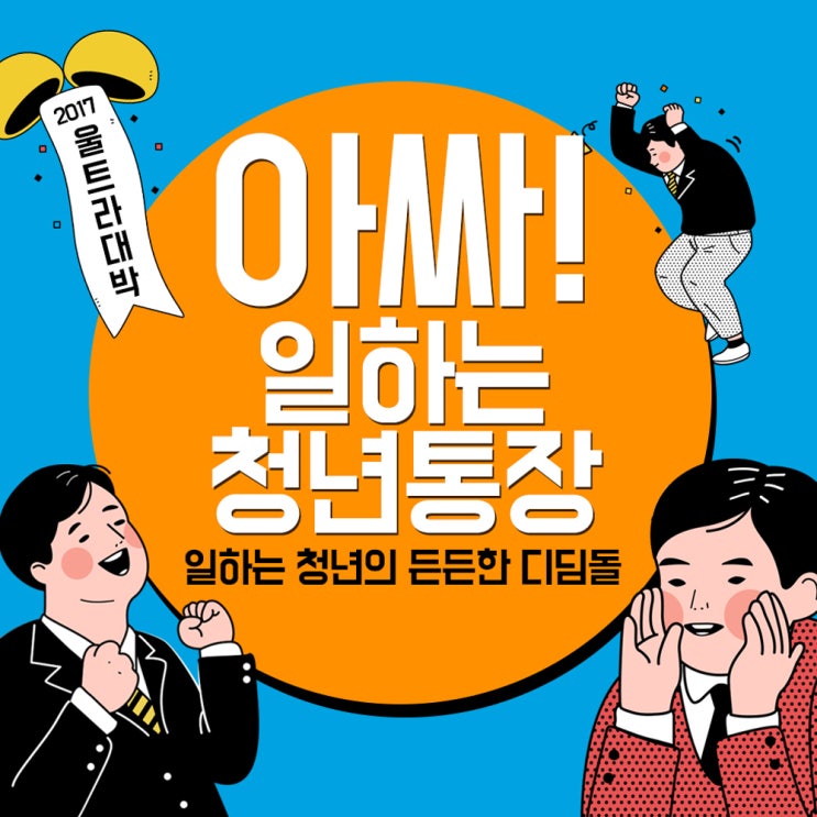  [경기도 일하는 청년통장]월 10만원씩 3년 납입 후 천만원 겟!