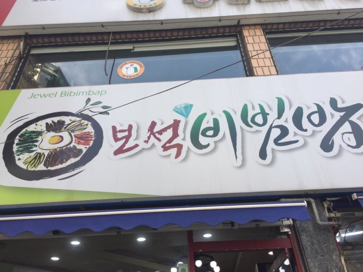  역곡역 [보석비빔밥]