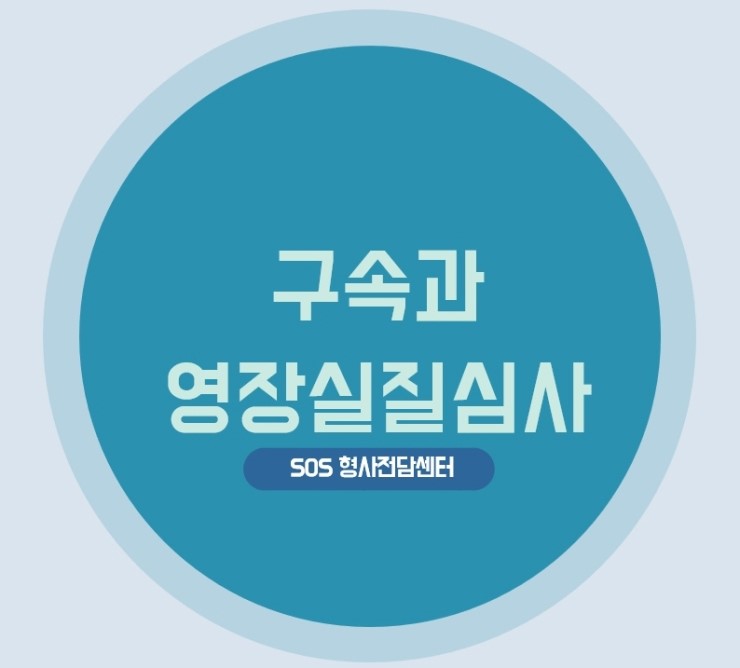  형사절차에서 구속과 영장실질심사의 중요성
